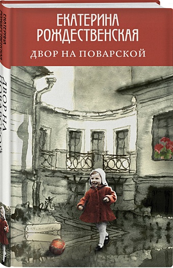 Рождественская Екатерина Робертовна Двор на Поварской (с автографом)