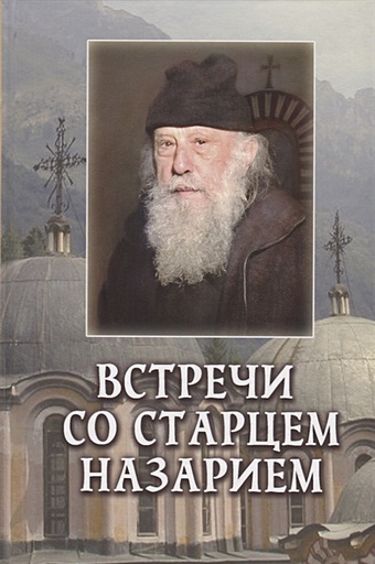 Пейков В. Встречи со старцем Назарием