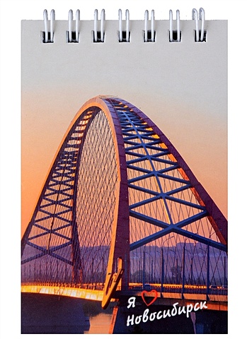 Блокнот А7 60л кл. Новосибирск. Бугринский мост спираль, УФ лак