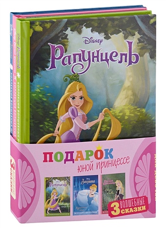 цена Комплект Подарок юной принцессе (3 книги: Золушка, Спящая красавица, Рапунцель)