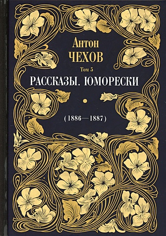 цена Чехов А. Рассказы. Юморески (1886-1887)