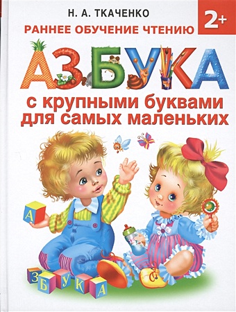 цена Ткаченко Наталия Александровна Азбука с крупными буквами для самых маленьких
