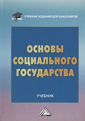 Гриценко Н., Волгин Н., Охотский Е. и др. Основы социального государства. Учебник