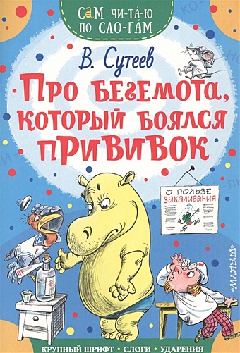 Сутеев Владимир Григорьевич Про бегемота, который боялся прививок сутеев в про бегемота который боялся прививок