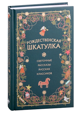 Рождественская шкатулка: святочные рассказы русских классиков
