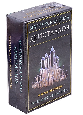 махабал вернон магическая сила ваших ладоней 64 карты брошюра Магическая сила кристаллов (+44 карты и инструкция)