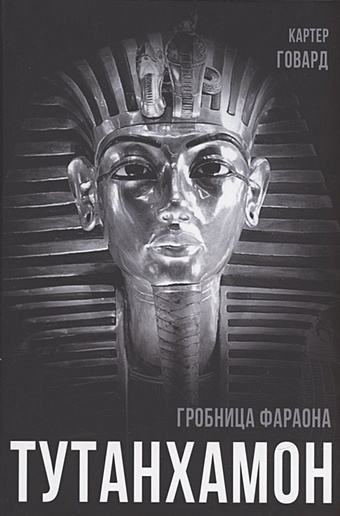 Говард К. Тутанхамон. Гробница фараона тутанхамон как была найдена гробница юного фараона новиальс а паломар эва