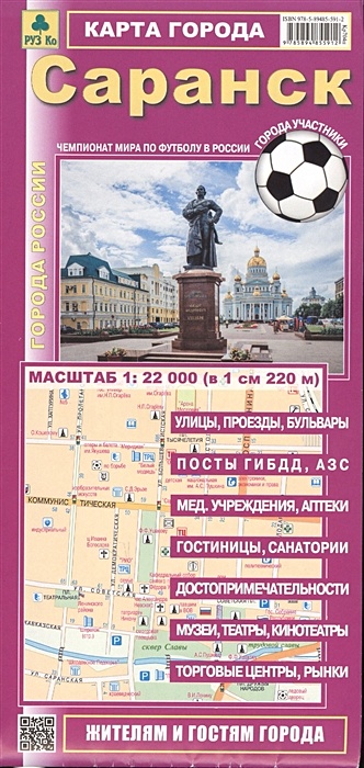 Саранск. Карта города. Масштаб 1:22000 (в 1 см 220 м) саранск карта города
