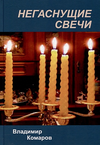 Комаров В.К. Негаснущие свечи