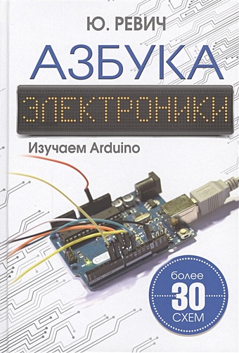 изучаем arduino 65 проектов своими руками 2 е издание Ревич Ю Всеволодович Азбука электроники. Изучаем Arduino