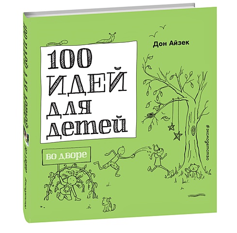 Айзек Дон 100 идей для детей во дворе во дворе книжка раскраска для детей