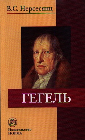 Нерсесянц В. Гегель. 2-е издание, стереотипное нерсесянц в гегель 2 е издание стереотипное