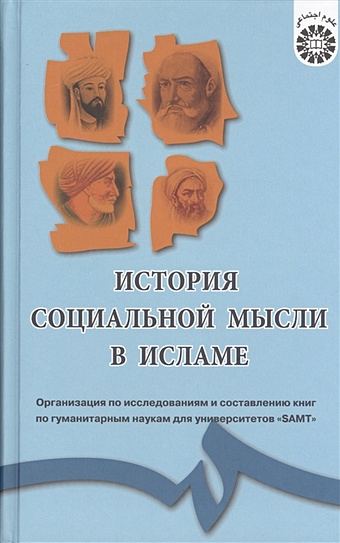 Махшулов М.-С. История социальной мысли в исламе история социальной мысли в исламе