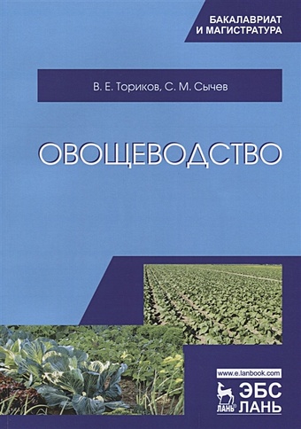 Ториков В., Сычев С. Овощеводство. Учебное пособие