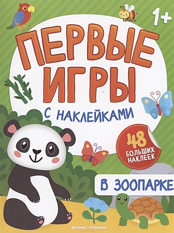 Силенко Е. В зоопарке: книжка с наклейками силенко е в лесу книжка с наклейками