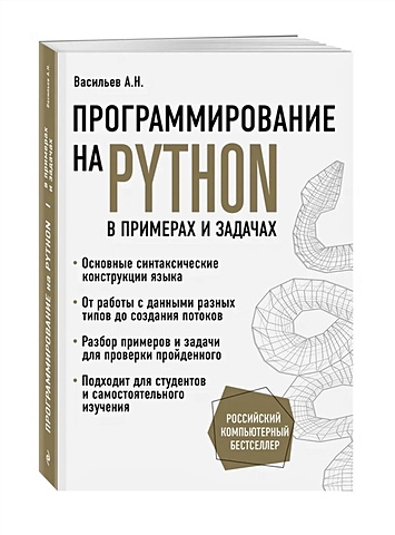 Алексей Васильев Программирование на Python в примерах и задачах полянский алексей программирование на cgi