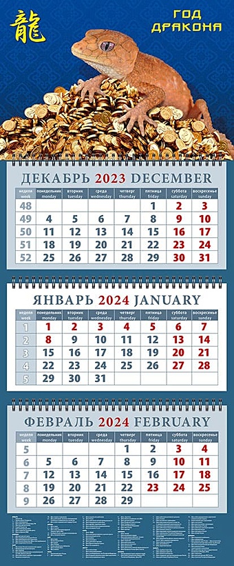 Календарь квартальный 2024г 320*760 Год дракона настенный, трёхблочный, спираль календарь квартальный трио цветы 3 2024 год 31х69см