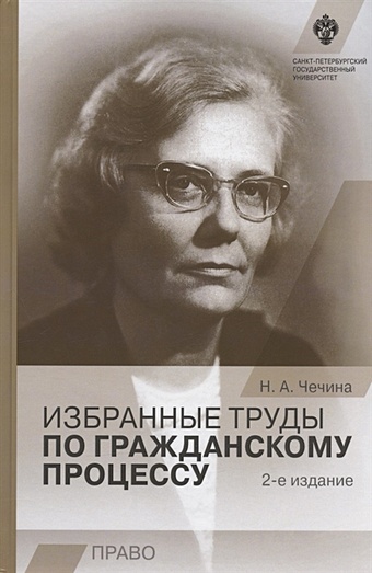 Чечина Н. Избранные труды по гражданскому процессу. 2-е издание