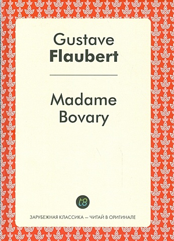Flaubert G. Madam Bovary казаков в роман флобера