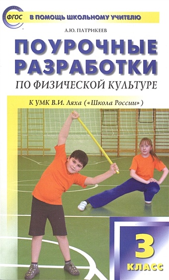 Патрикеев А. Поурочные разработки по физической культуре. 3 класс (к учебникам Ляха В.)