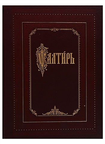 Псалтирь (на церковно-славянском языке, крупный шрифт) псалтирь на церковно славянском языке