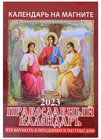 Календарь на магните отрывной на 2023 год "Православный календарь. Что вкушать в праздники и постные дни"