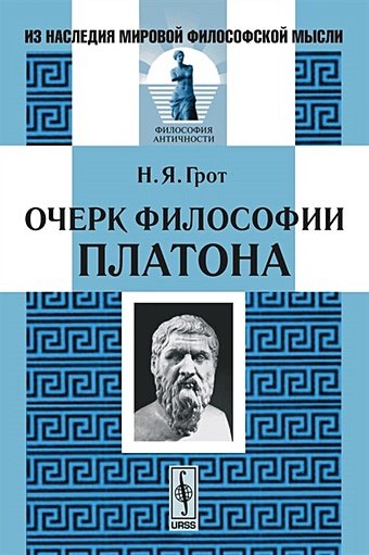 Грот Н. Очерки философии Платона