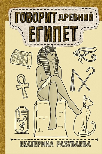 Разуваева Екатерина Любомировна Говорит Древний Египет говорит древний египет