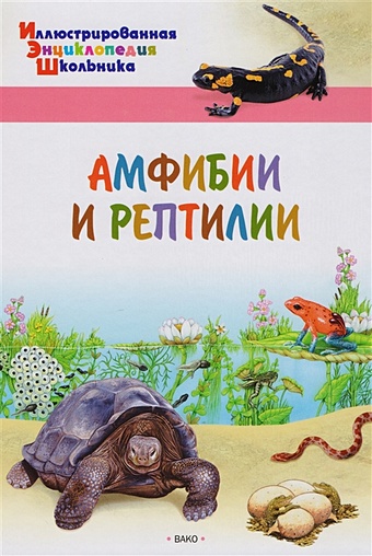 Амфибии и рептилии мир в картинках рептилии и амфибии 3 7 лет