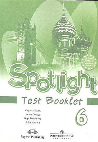 Ваулина Ю., Дули Дж., Подоляко О., Эванс В. Spotlight Test Booklet. Английский язык. 6 класс. Контрольные задания. Пособие для учащихся общеобразовательных учреждений