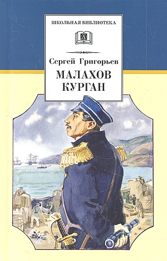 Григорьев С. Малахов курган (повесть об обороне Севастополя во время Крымской войны в1854-1855гг)