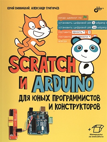 scratch arduino 18 проектов для юных программистов книга Винницкий Ю., Григорьев А. Scratch и Arduino для юных программистов и конструкторов