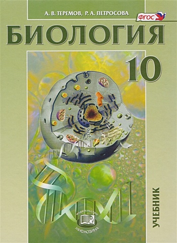 Теремов А., Петросова Р. Биология. Биологические системы и процессы. 10 класс. Учебник
