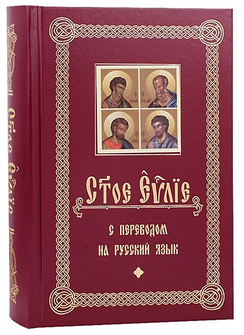 Святое Евангелие с переводом на русский язык разгуляев антон святое евангелие