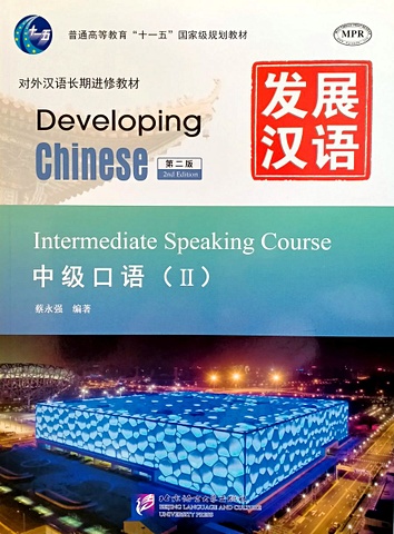 Developing Chinese (2nd Edition) Intermediate Speaking Course II+audio online duan w h chinese on live – advanced listening course 2 курс отработки навыков восприятия китайской речи на слух продвинутый уровень учебник 2