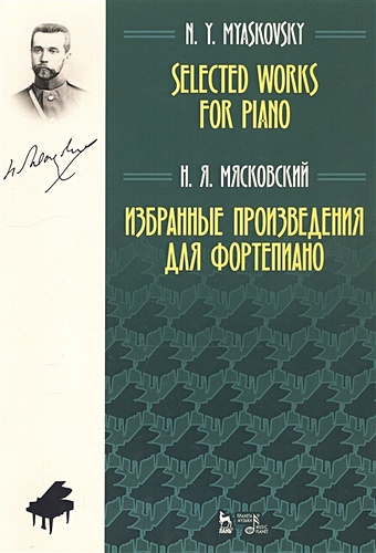избранные произведения для фортепиано ноты Мясковский Н. Избранные произведения для фортепиано. Ноты