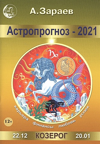 Зараев А. Астропрогноз - 2021. Козерог