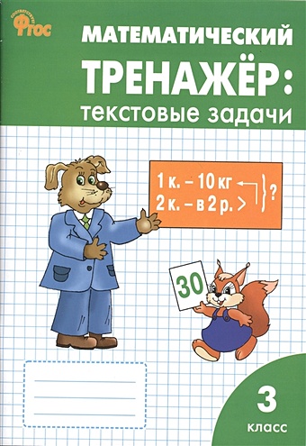 Давыдкина Л., Максимова Т. Математический тренажер. Текстовые задачи. 3 класс