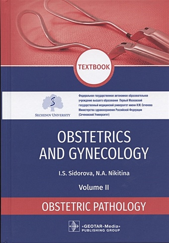 Sidorova I., Nikitina N. Obstetrics and gynecology textbook in 4 volumes. Obstetric pathology 2 volume