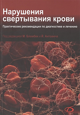Бломбек М., Антонович Й. (ред.) Нарушения свертывания крови. Практические рекомендации по диагностике и лечению
