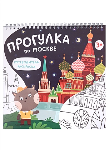 Путеводитель с раскраской по Москве (для детей) (Magniart)