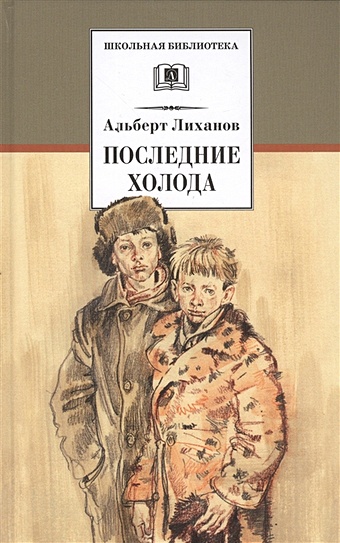 Лиханов А. Последние холода