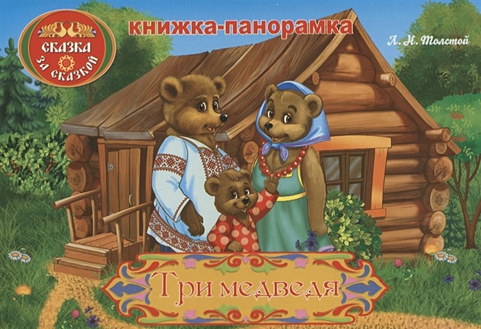Толстой Лев Николаевич Три медведя книжка панорамка три поросенка