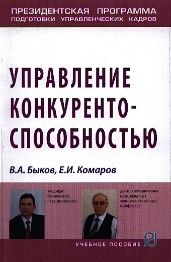 Быков В., Комаров Е. Управление конкурентоспособностью. Учебное пособие комаров е в патриарх