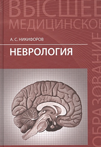 Никифоров А. Неврология. Учебник мисюк марина николаевна неврология учебник