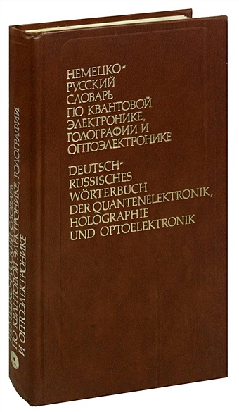 Немецко-русский словарь по квантовой электронике, голографии и оптоэлектронике