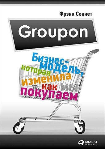 Сеннет Ф. Groupon: Бизнес-модель, которая изменила то, как мы покупаем groupon бизнес модель которая изменила то как мы покупаем сеннет ф