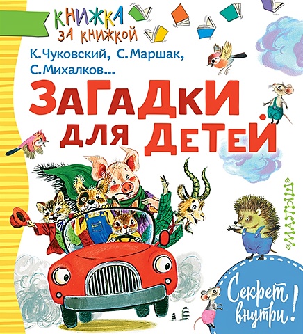 Михалков Сергей Владимирович Загадки для детей загадки для детей