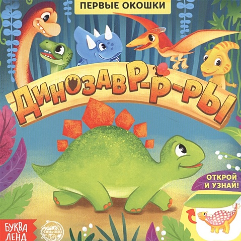 Сачкова Е. Динозавры. Книга с окошками