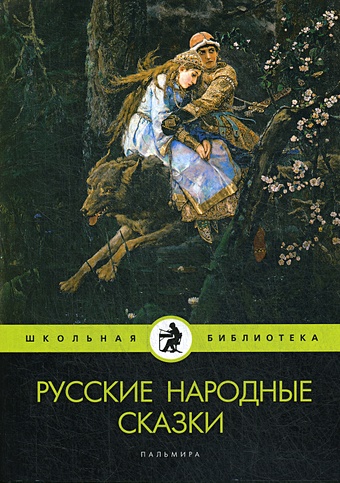 Русские народные сказки: сборник самые известные русские сказки